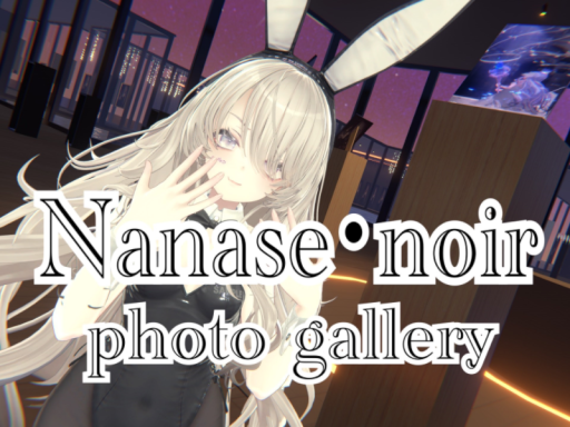 ナナセ・ノワール PhotoGallery 事前ダウンロード推奨