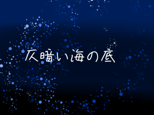仄暗い海の底