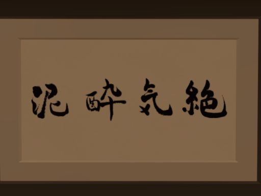 泥酔気絶邸