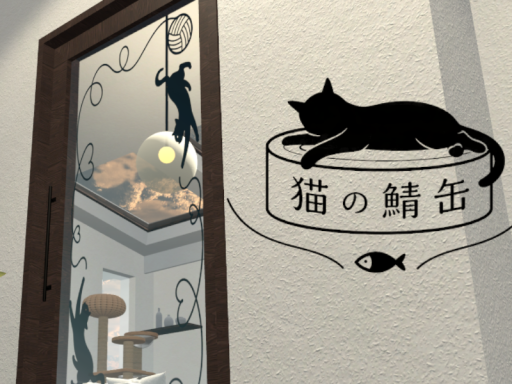 猫の鯖缶