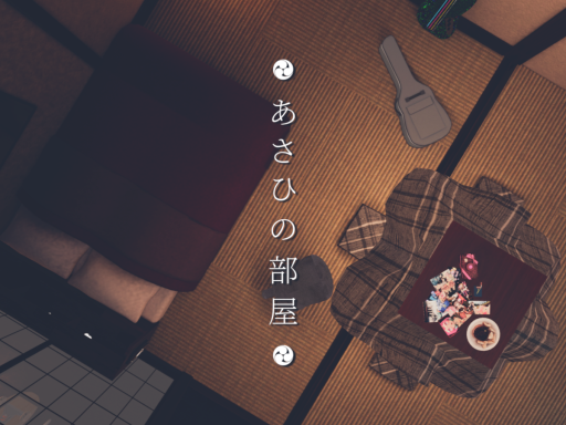 あさひの部屋