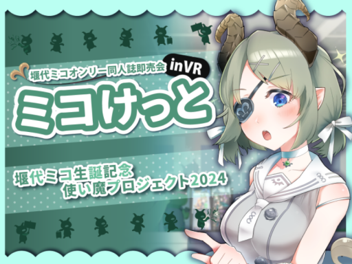 ミコけっと2024