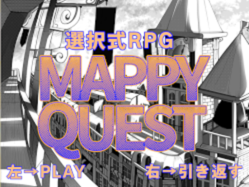 選択型RPG 【MAPPY QUEST】