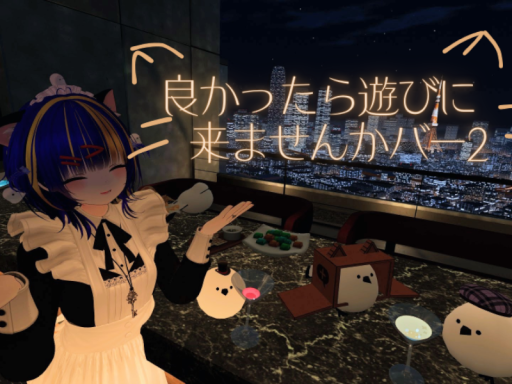 よかったら遊びに来ませんかバー２