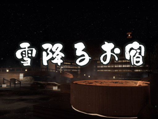 雪降るお宿