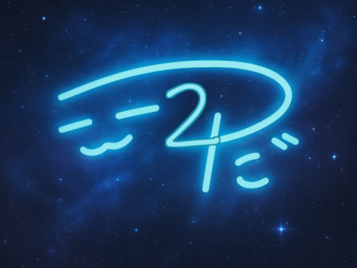 宇宙2田屋