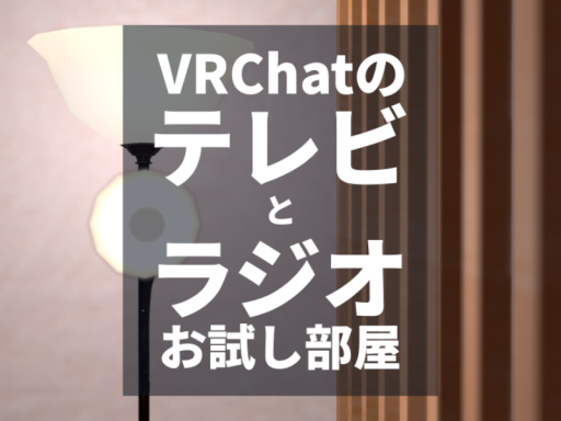 テレビとラジオお試し部屋