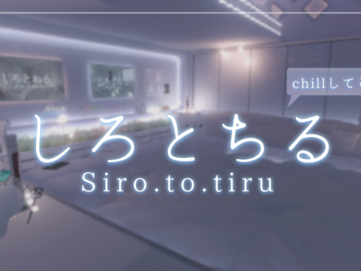 しろとちる