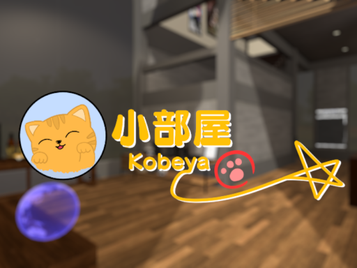 小部屋 - Kobeya