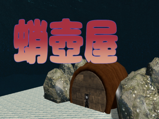 海底の蛸壺屋