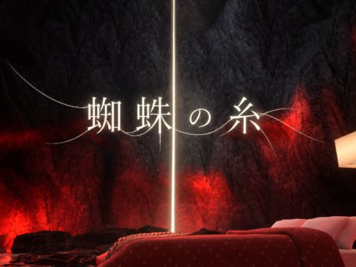 蜘蛛の糸