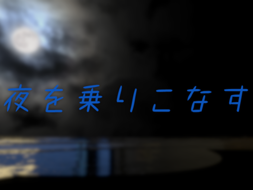 夜を乗りこなす