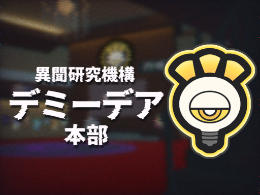 異聞研究機構デミーデア本部
