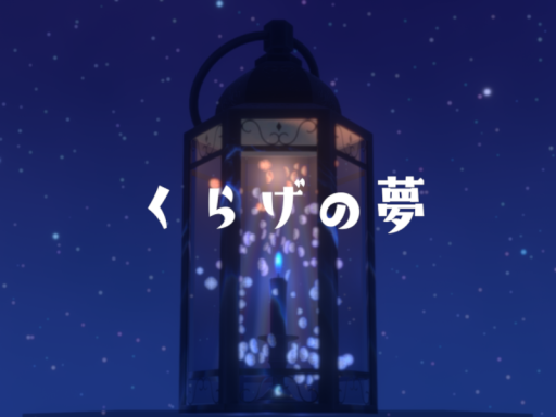 くらげの夢