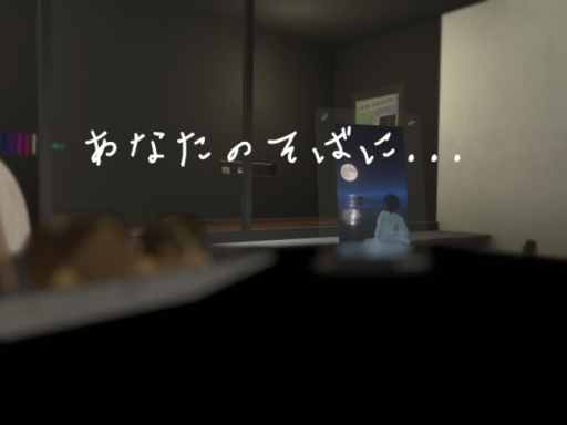 あなたのそばに