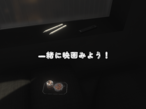 一緒に映画みよう！