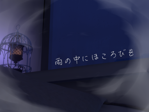 雨の中にほころびを