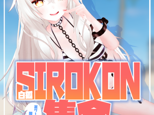 SIROKON_syukai_summer