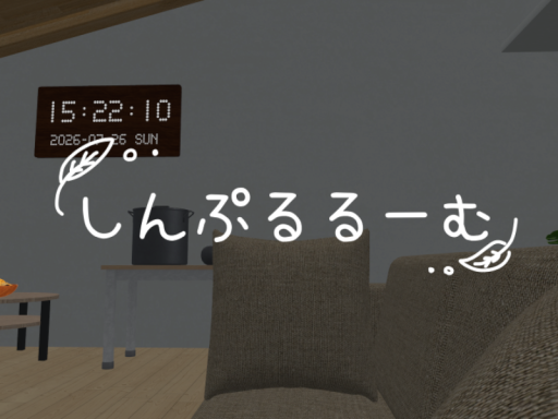 しんぷるるーむ
