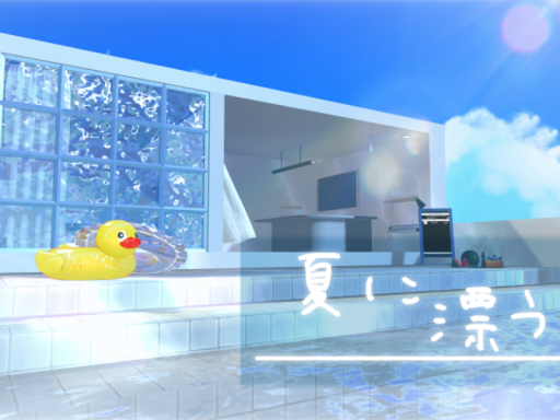夏に漂う。