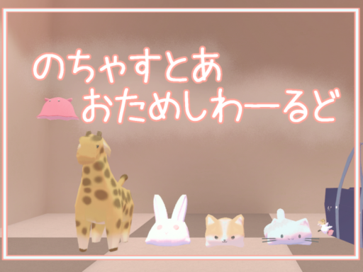 のちゃすとあおためしわーるど