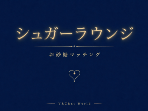 シュガーラウンジ-お砂糖マッチング-