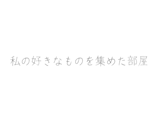 私の好きなものを集めた部屋