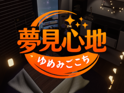 夢見心地