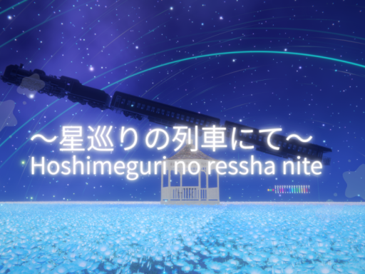 ～星巡りの列車にて～