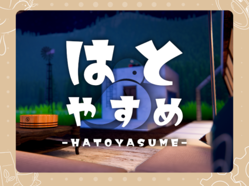 はとやすめ - Hatoyasume -