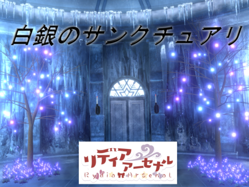 白銀のサンクチュアリ