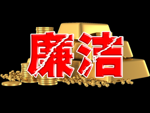廉洁教育TV