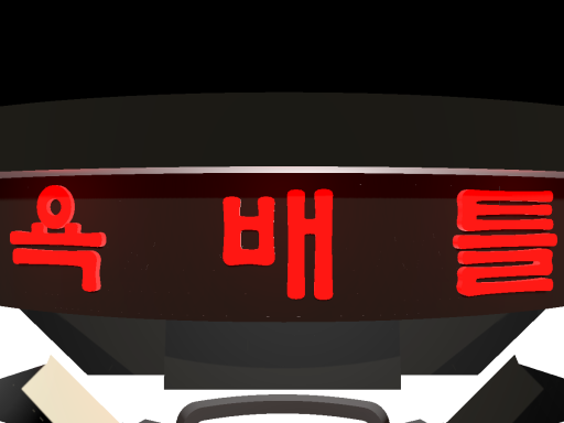 욕 배 틀