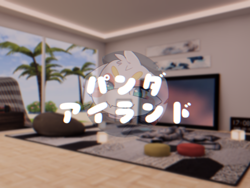 パンダアイランド