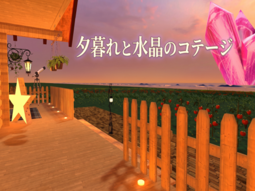 夕暮れと水晶のコテージ