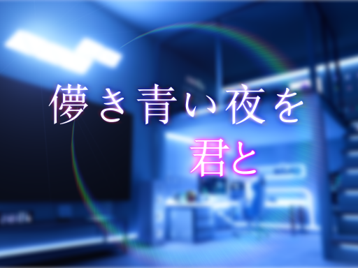 儚き青い夜を君と