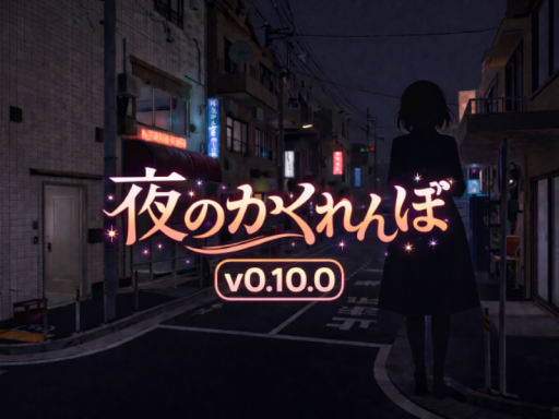 夜のかくれんぼ（public）v0․10․0_NoNamePlate⁄NoTextChat