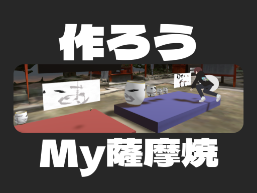 作ろう！マイ薩摩焼