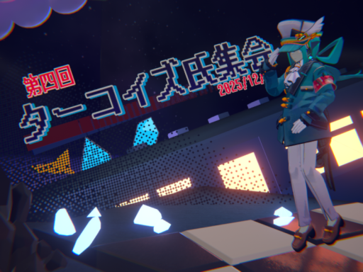 第四回 ターコイズ氏集会
