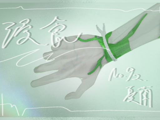 No․92-浸食-