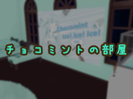 チョコミントの部屋