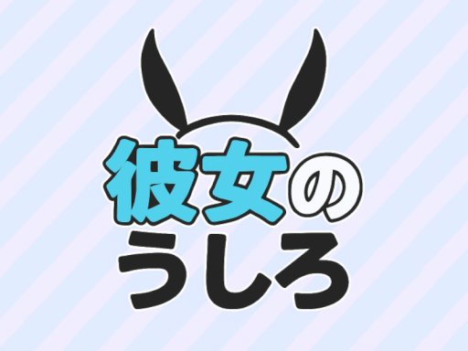 彼女のうしろ