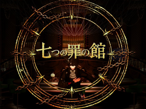 「七つの罪の館」アーカイブワールド