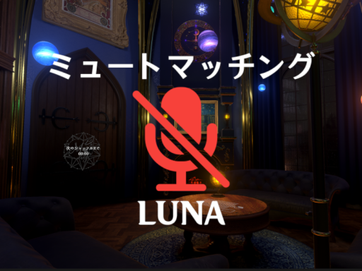 ［無言勢向け］ ミュートマッチング -LUNA-