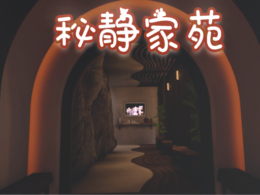 秘静家苑