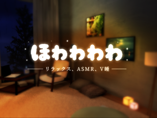 ほわわわわ
