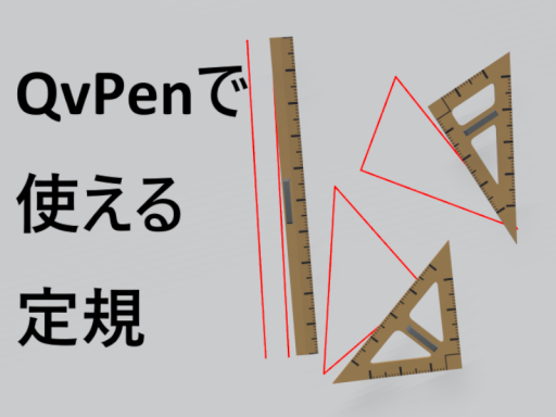 QvPen定規お試しワールド