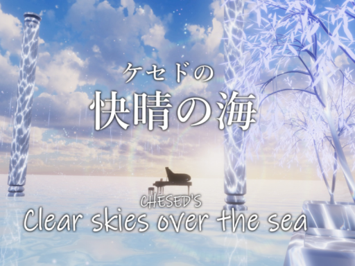 ケセドの快晴の海 -CHESED's CLEAR SKIES OVER the SEA-