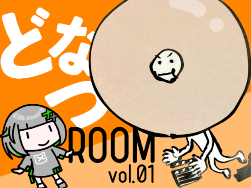どなつROOM_vol․01
