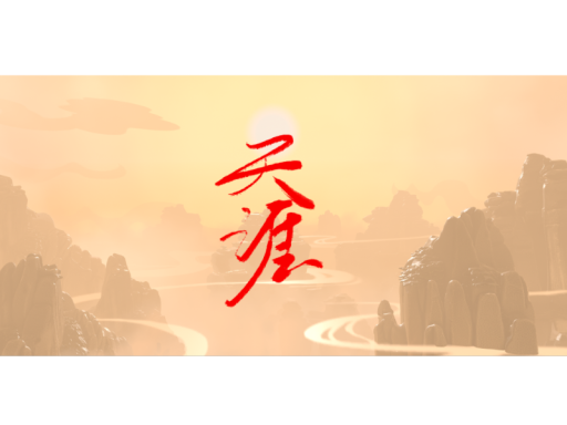 天涯 ｜ てんのはて ｜ The edge of the sky
